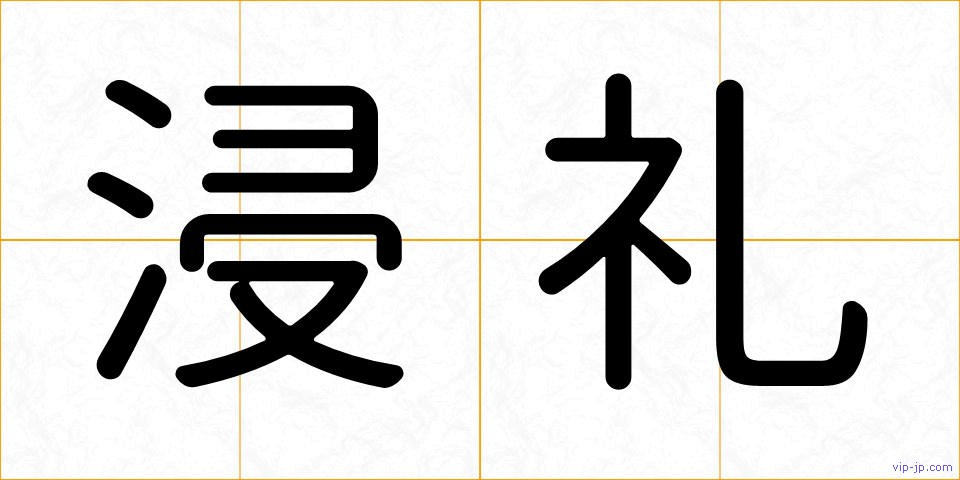 浸礼の画像