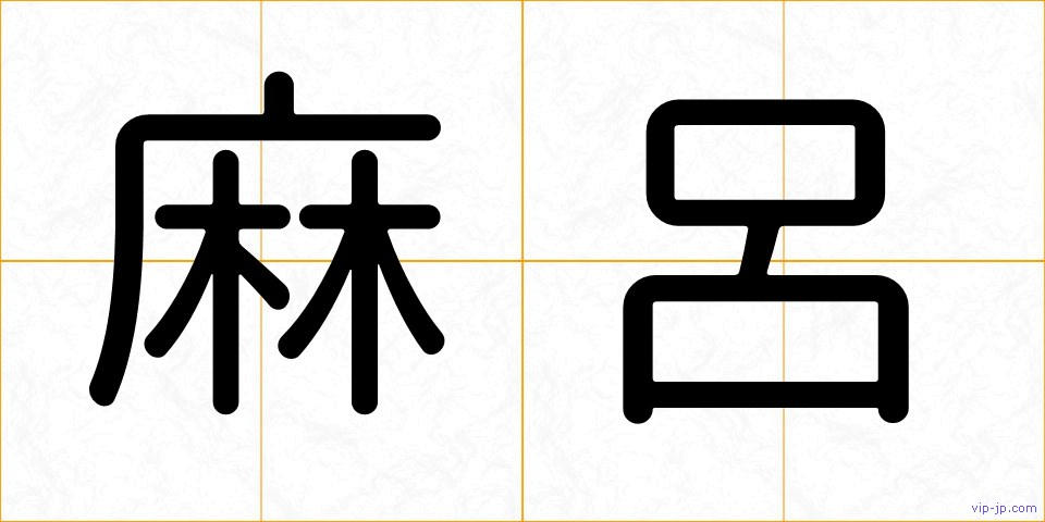 麻呂の画像