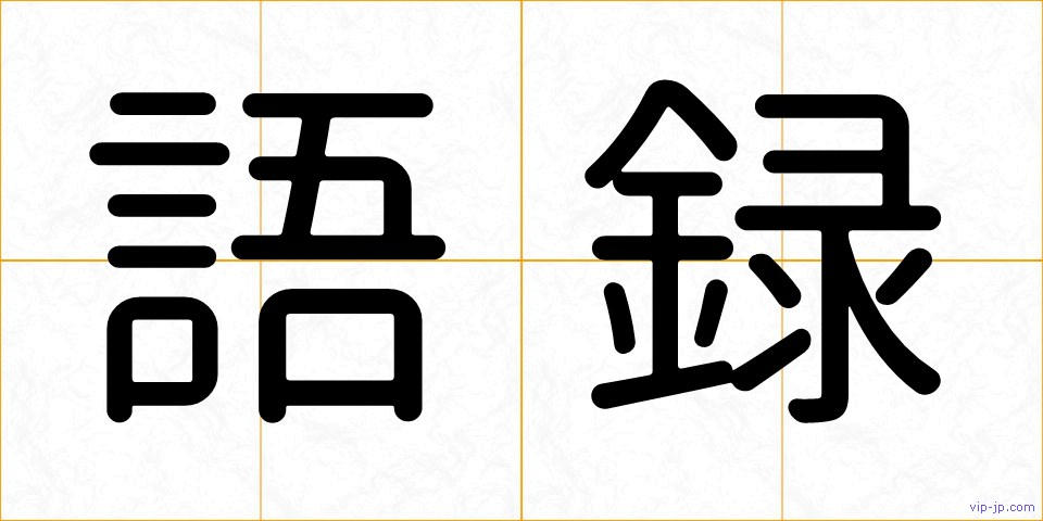 語録の画像