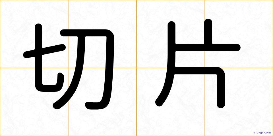 切片の画像