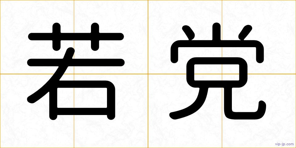 若党の画像