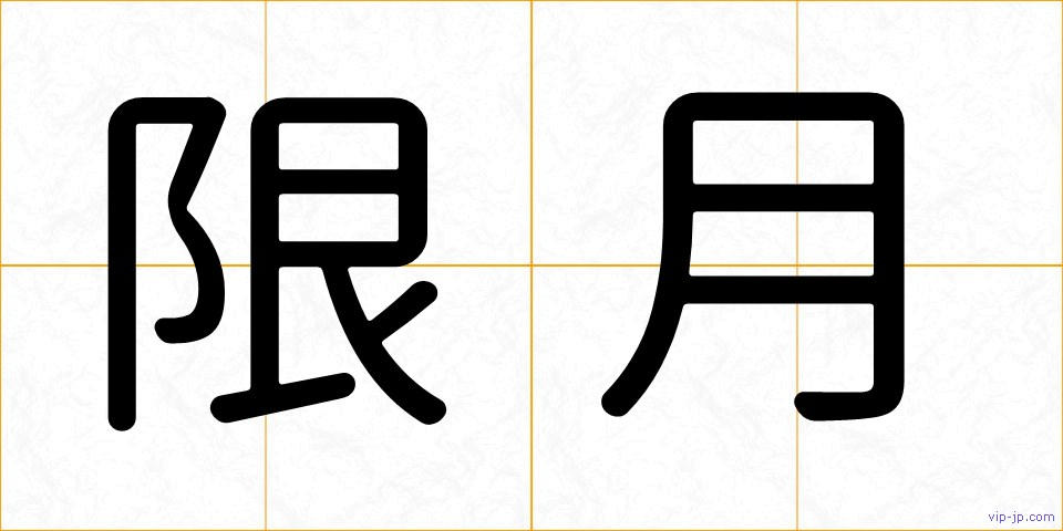 限月の画像