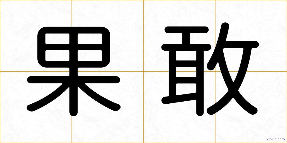 果敢の画像