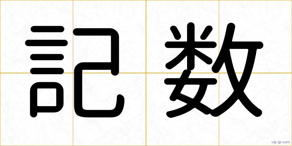 記数の画像