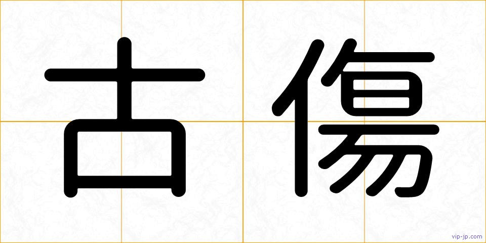 古傷の画像