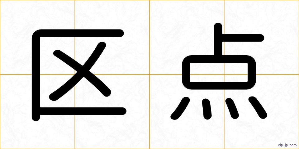 区点の画像