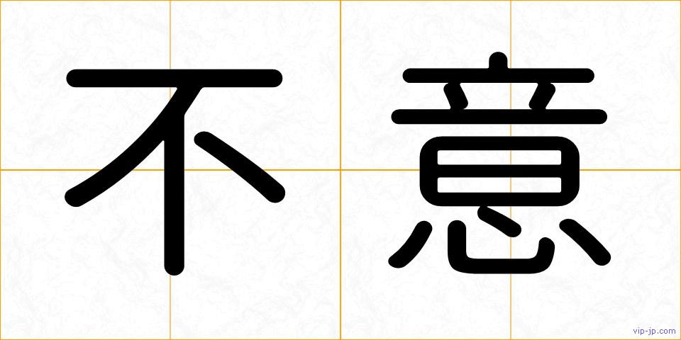 不意の画像