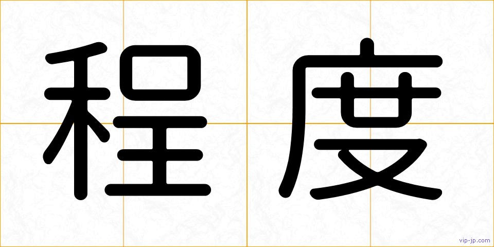 程度の画像