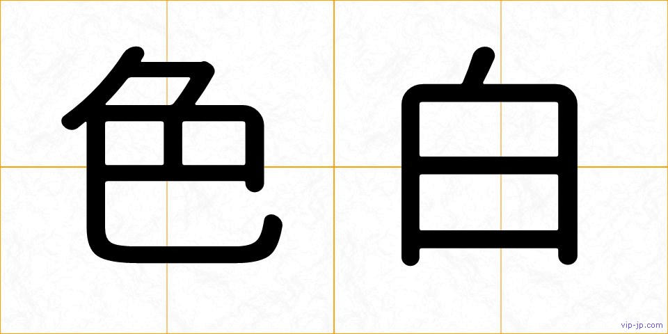 色白の画像
