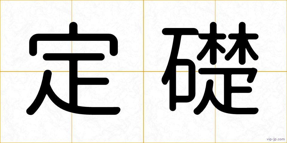 定礎の画像