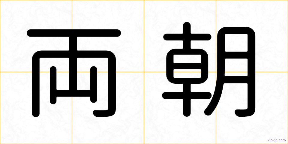 両朝の画像