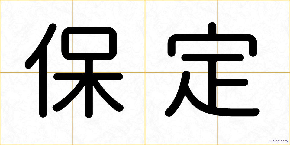 保定の画像
