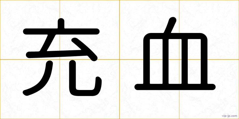 充血の画像