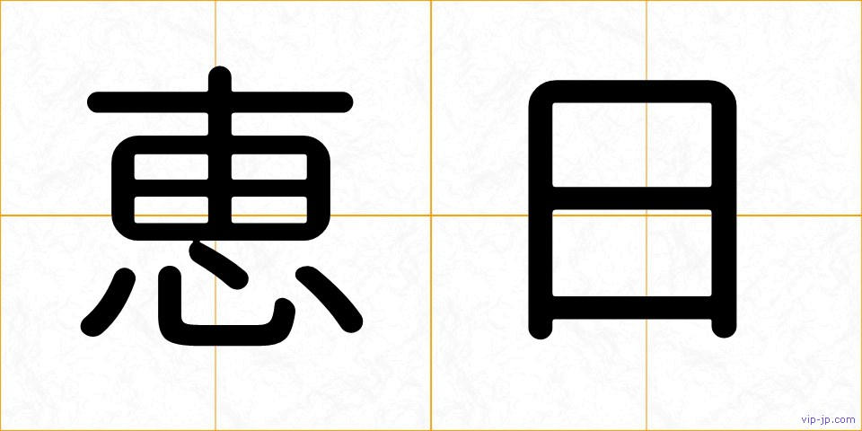 恵日の画像