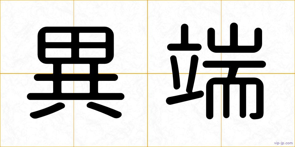異端の画像