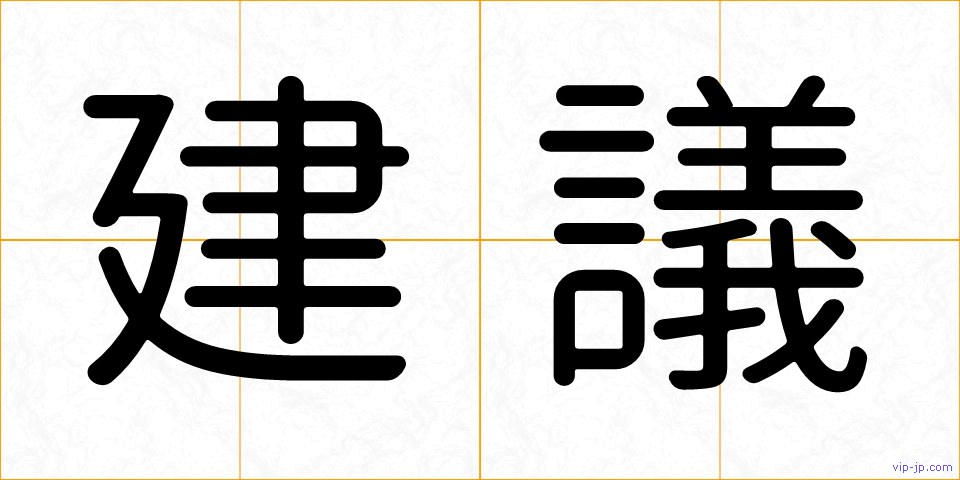 建議の画像