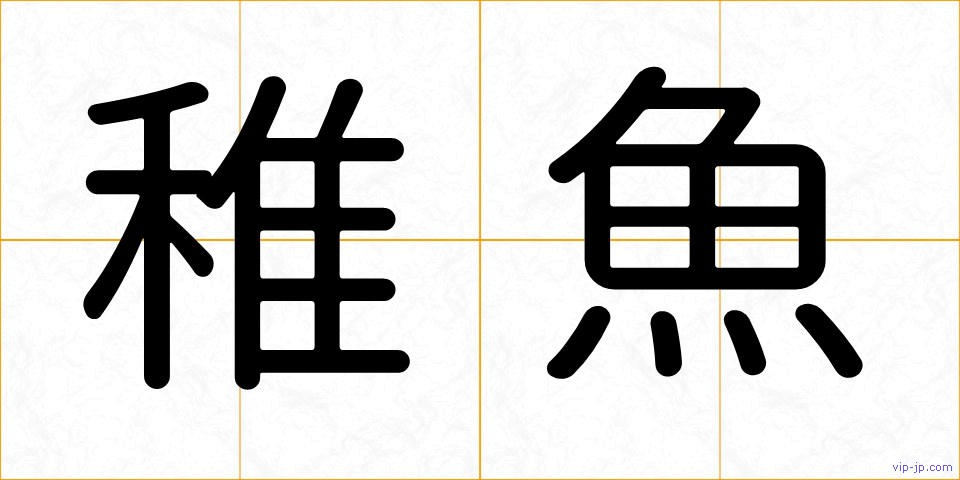 稚魚の画像