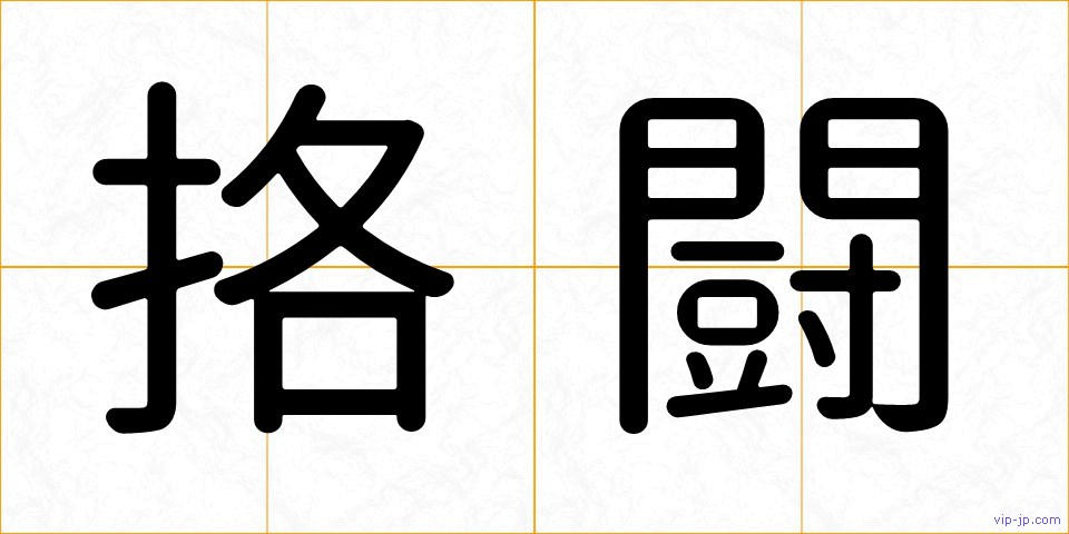 挌闘の画像