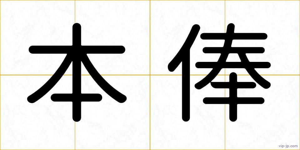 本俸の画像