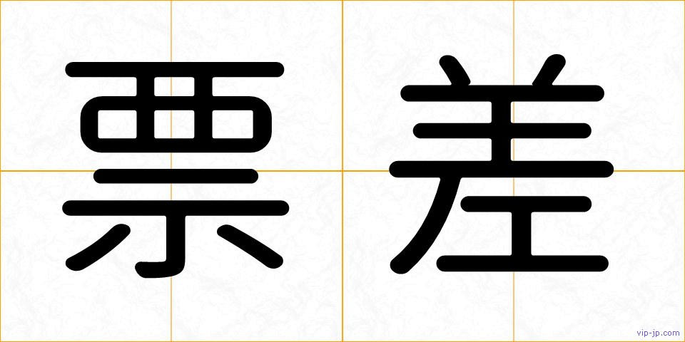 票差の画像