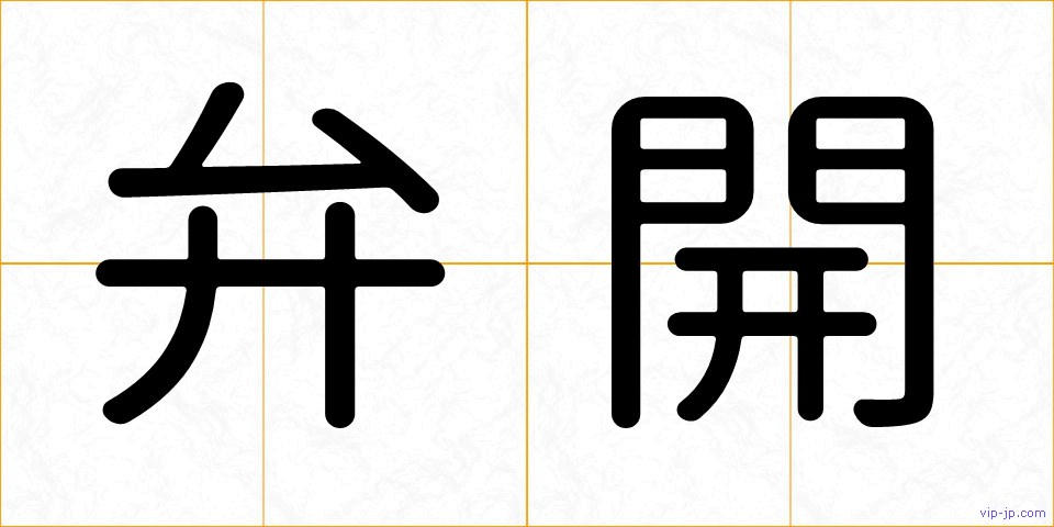 弁開の画像