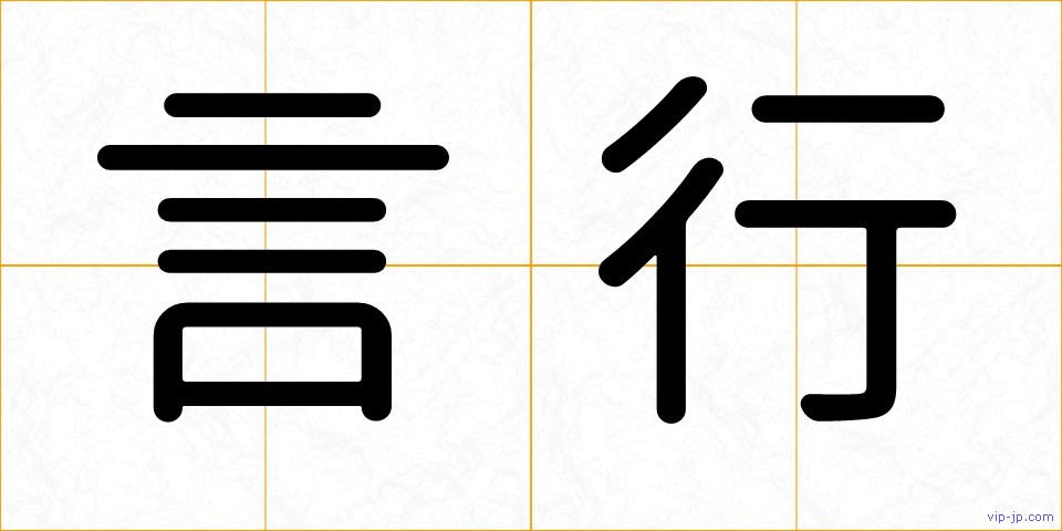 言行の画像