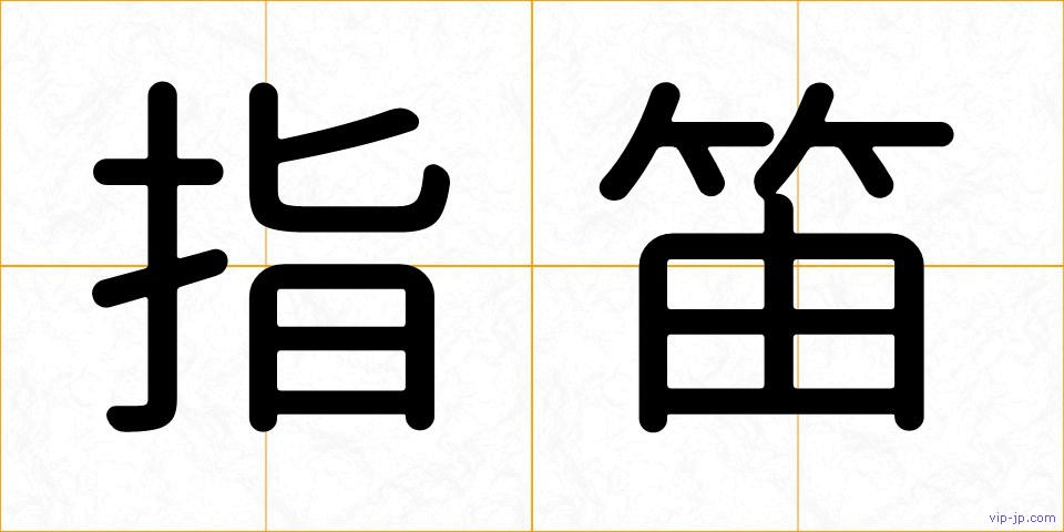 指笛の画像