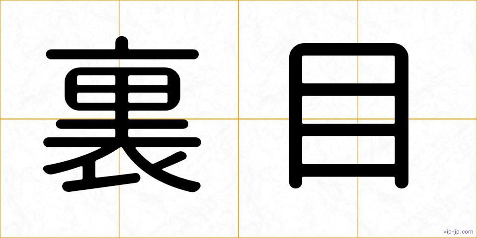 裏目の画像