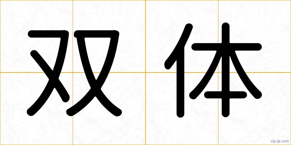 双体の画像