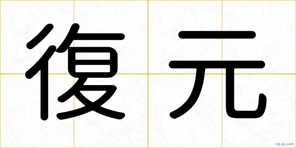 復元の画像