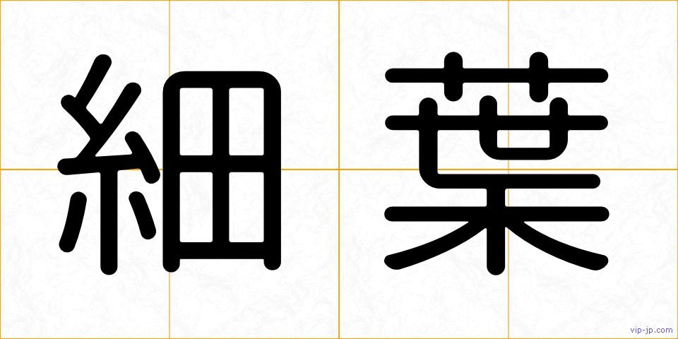 細葉の画像