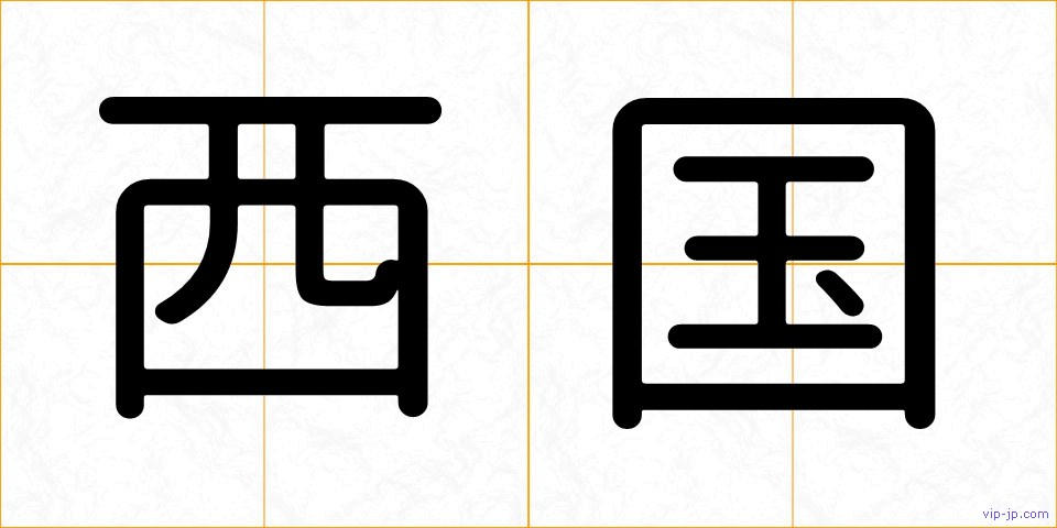 西国の画像