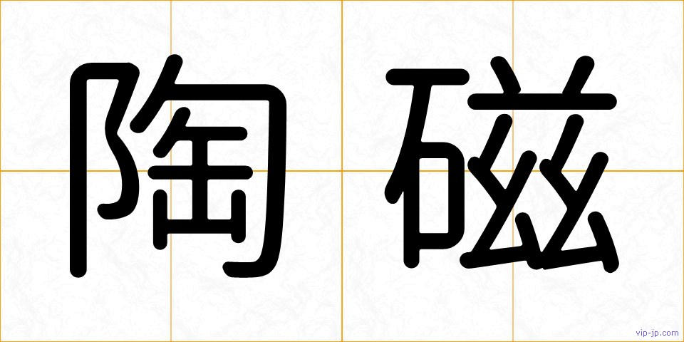 陶磁の画像