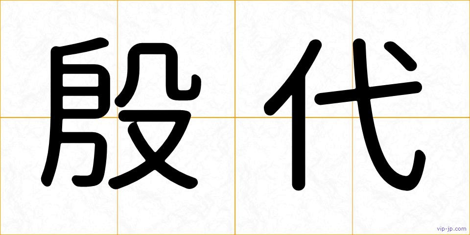 殷代の画像