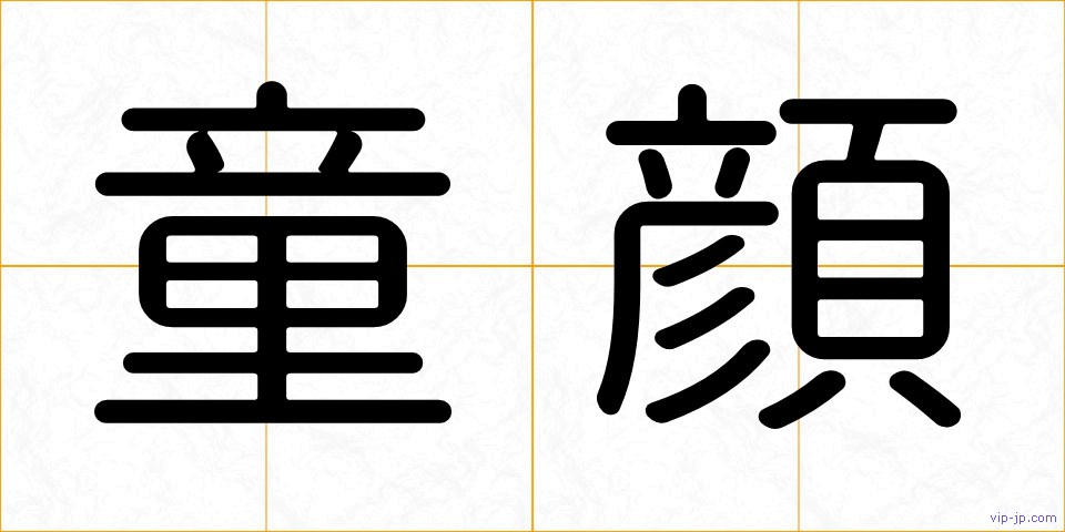 童顔の画像