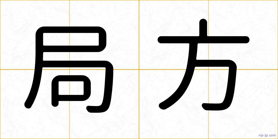 局方の画像