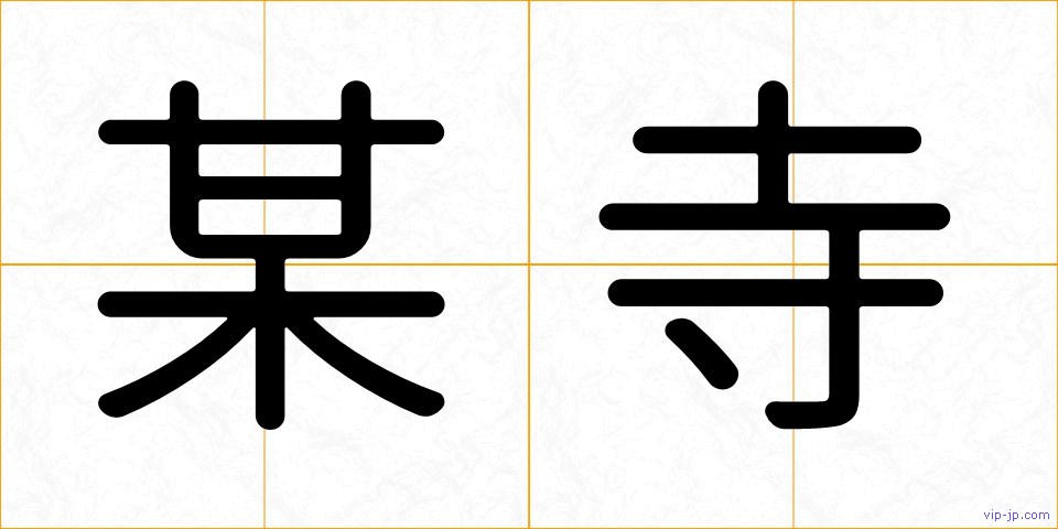 某寺の画像