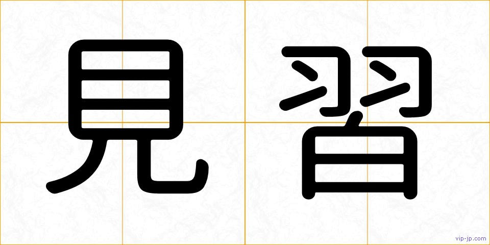 見習の画像