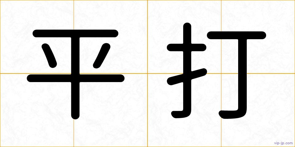平打の画像