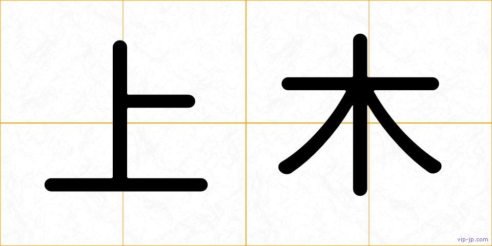 上木の画像