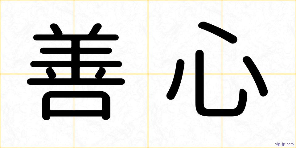 善心の画像