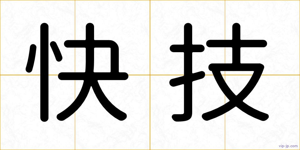 快技の画像