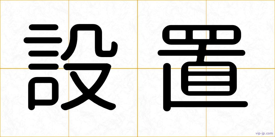 設置の画像