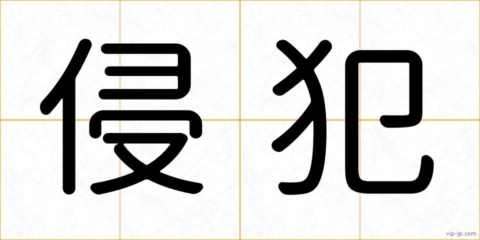 侵犯の画像