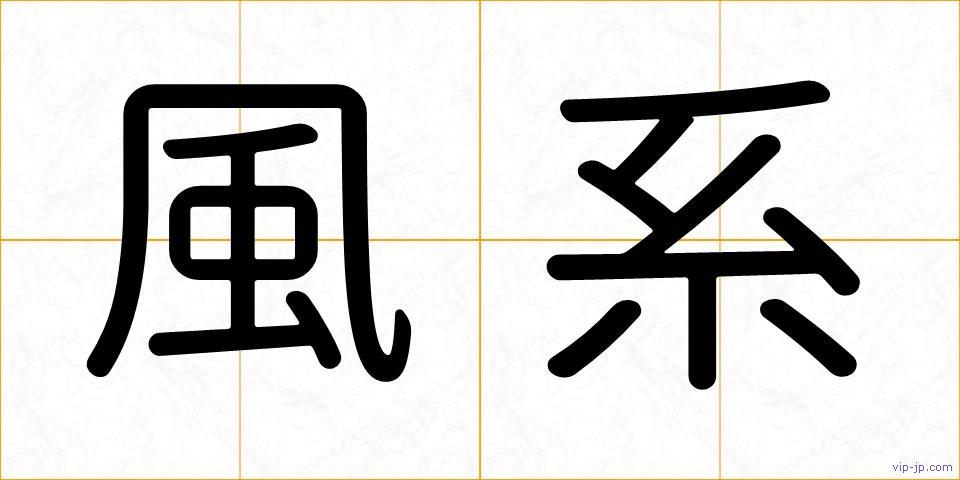 風系の画像