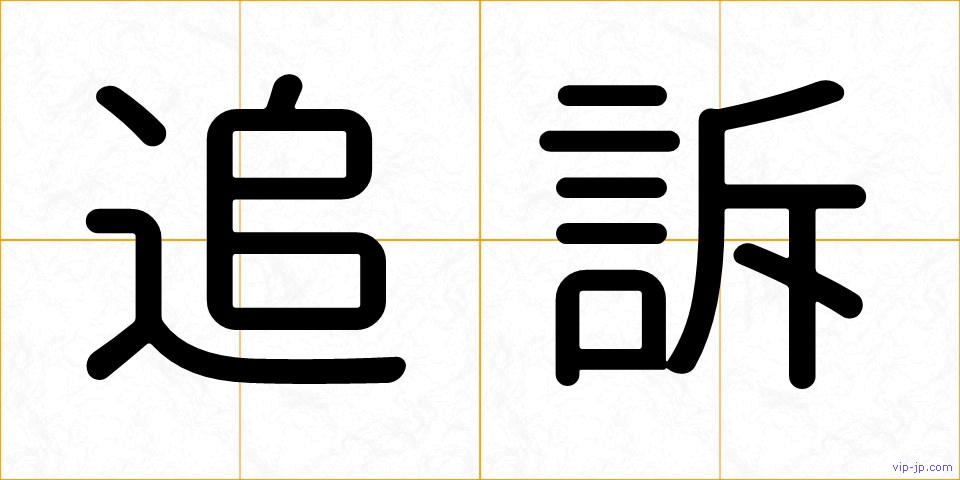 追訴の画像