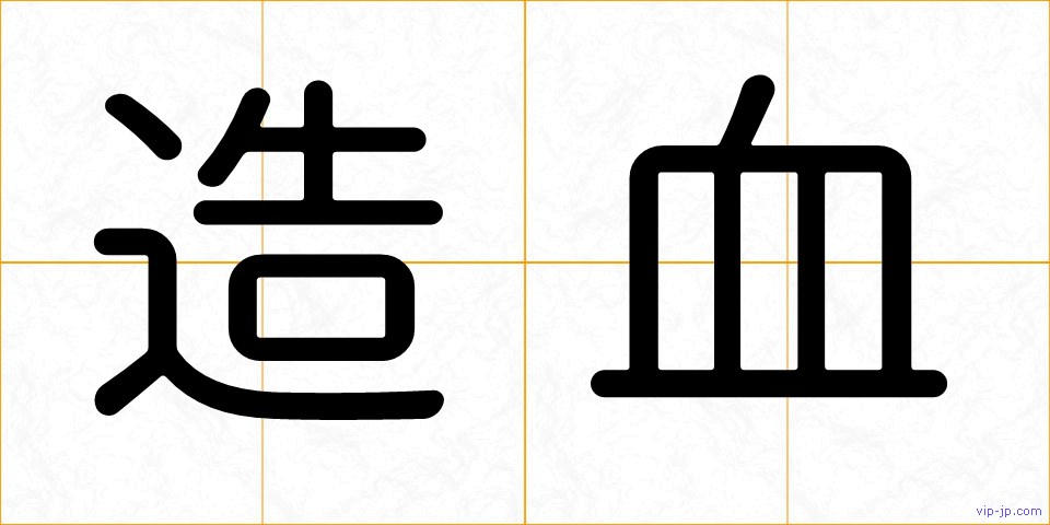 造血の画像