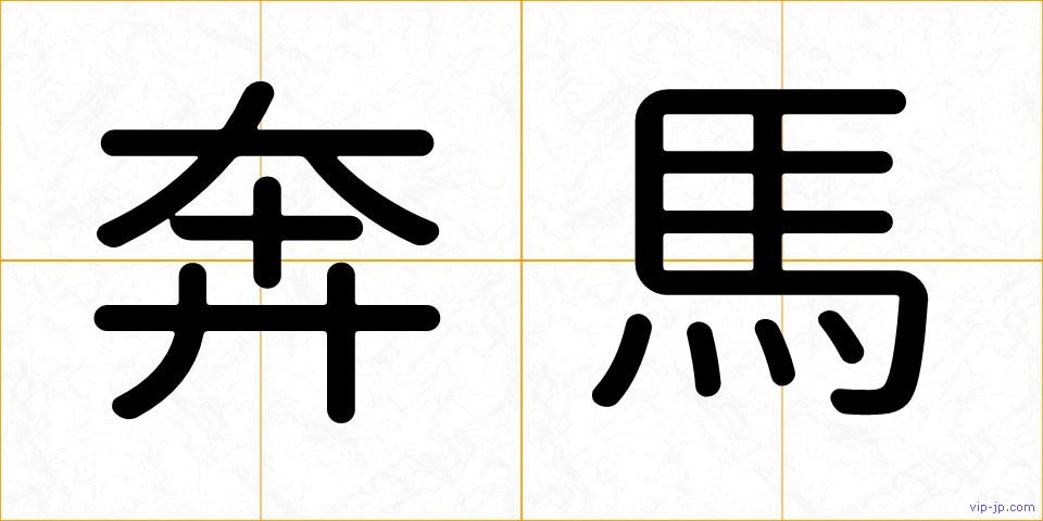 奔馬の画像