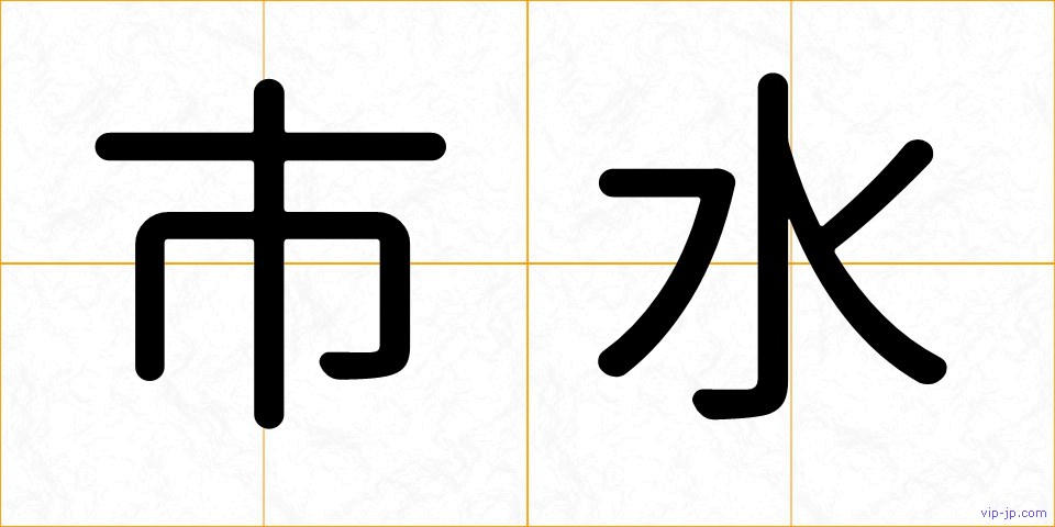 市水の画像