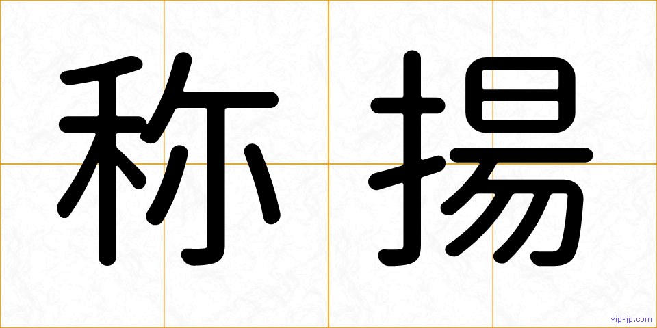 称揚の画像